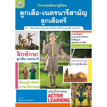กิจกรรมพัฒนาผู้เรียน ลูกเสือ-เนตรนารีสามัญ ลูกเสือตรี ชั้นประถมศึกษาปีที่ 4